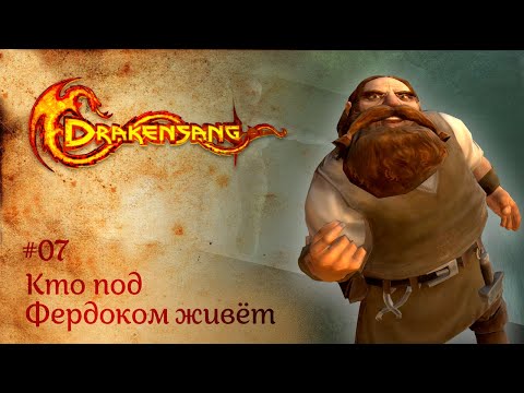 Видео: Кто под Фердоком живет | Прохождение Drakensang: The Dark Eye | Серия #7