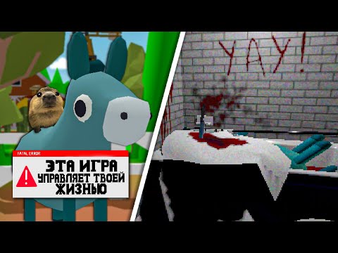 Видео: ЭТА ИГРА УПРАВЛЯЕТ МНОЙ В РЕАЛЬНОЙ ЖИЗНИ 💀- Submission
