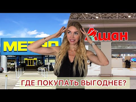 Видео: ПРОЩАЙ, АШАН? Мой первый шоппинг в METRO. ИТОГИ ЭКСПЕРИМЕНТА 👀 