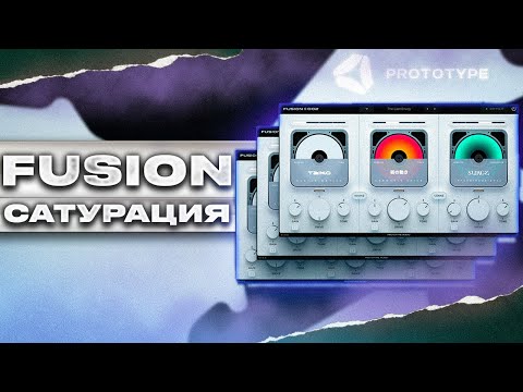 Видео: Зачем нужна САТУРАЦИЯ ? Fusion от PrototypeAudio ( ОБЗОР )