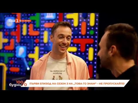 Видео: Какво да очакваме в първия епизод от новия сезон на „Това го знам“