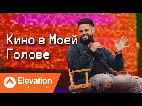 Видео: Кино в  Моей Голове (The Movie In My Mind) | Стивен Фуртик