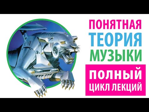 Видео: Понятная теория музыки (ПТМ-24) - Полный цикл лекций [ВСЕ ЧАСТИ В ОДНОМ ВИДЕО]