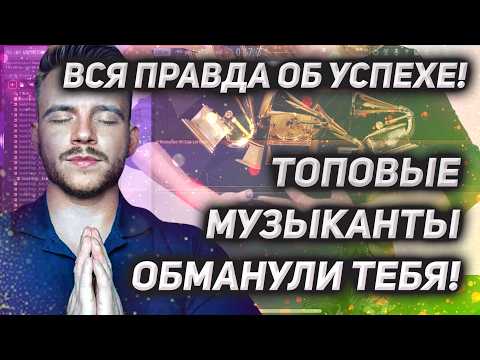 Видео: ТОПОВЫЕ МУЗЫКАНТЫ ОБМАНУЛИ ТЕБЯ! ВСЯ ПРАВДА О УСПЕХЕ!