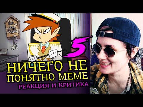 Видео: СМОТРИМ 5 НИЧЕГО НЕ ПОНЯТНО MEME | Реакция и критика веб аниматора на анимационные меме [194]