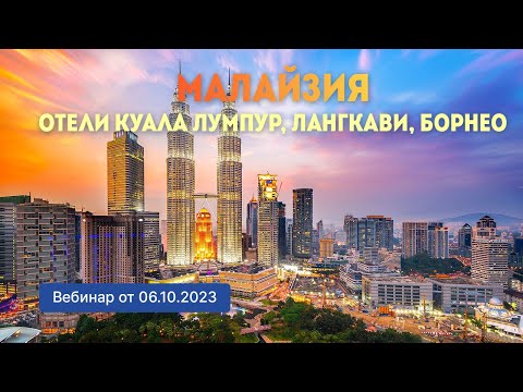 Видео: Малайзия.  Отели Куала Лумпур, Лангкави, Борнео  (вебинар от 06.10.2023)