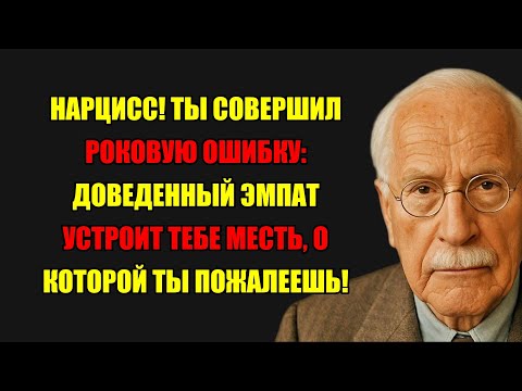 Видео: Нарцисс Не Знал: Доведенный Эмпат Страшнее Любой Мести | Карл Юнг