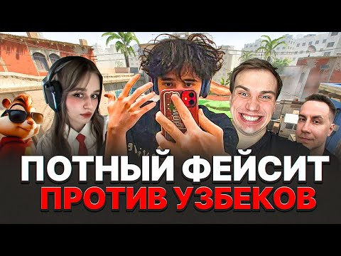Видео: САСАВОТ, РОСТИК, ДИМА ЛИКС, ПОЙЗОНИКА И ФОРМИКС ИГРАЮТ ПРОТИВ СТАКА ЖЕСТКИХ УЗБЕКОВ | CS2