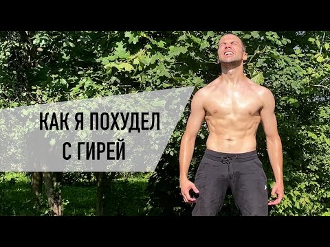 Видео: УБРАТЬ ЖИВОТ. 2 способа с гирей. Худеем дома / на улице / в зале