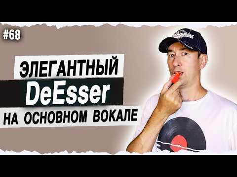 Видео: De-Esser на основном вокале | #68