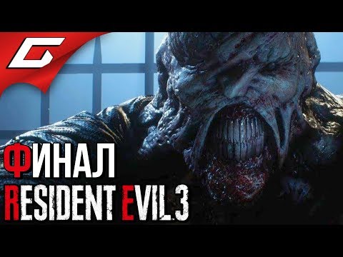 Видео: RESIDENT EVIL 3: Remake ➤ Прохождение #4 [Хардкор] ➤ ЯДЕРНЫЙ УДАР [Финал\Концовка]