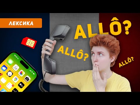Видео: Общаться ПО ТЕЛЕФОНУ НА ФРАНЦУЗСКОМ. КАК?  Слова + ДИАЛОГ с субтитрами
