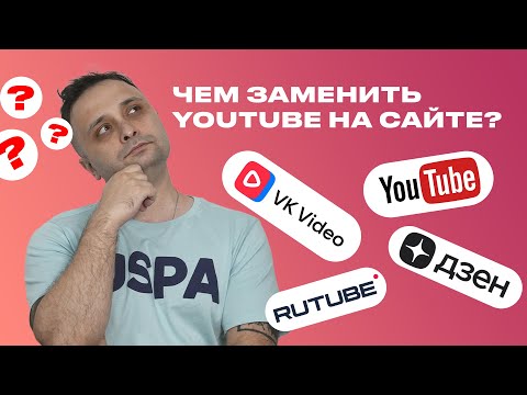 Видео: Чем заменить Youtube на сайте?