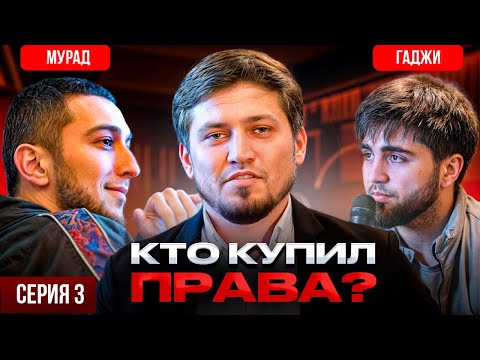 Видео: «КТО КУПИЛ ПРАВА?» | 3-серия