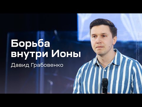 Видео: Давид Грабовенко: Борьба внутри Ионы (21 апреля 2024)