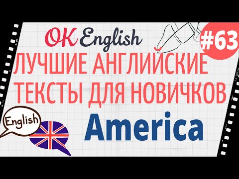 Видео: Текст 63 America 📚 ПРАКТИКА английский для начинающих