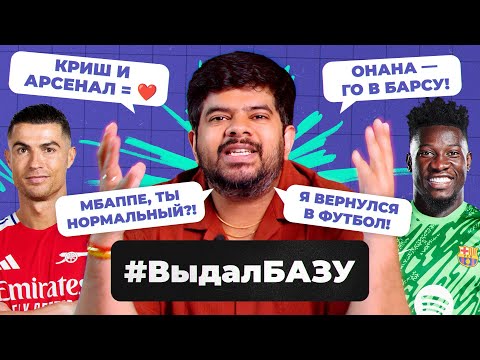 Видео: Жесть от Мбаппе, будущее Онана, новый контракт Салаха I #ВыдалБазу