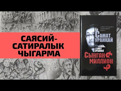 Видео: Сынган миллион. Сатиралык чыгарма. Уранкай Самат  | кыргызча аудио китеп |в Рух азык |