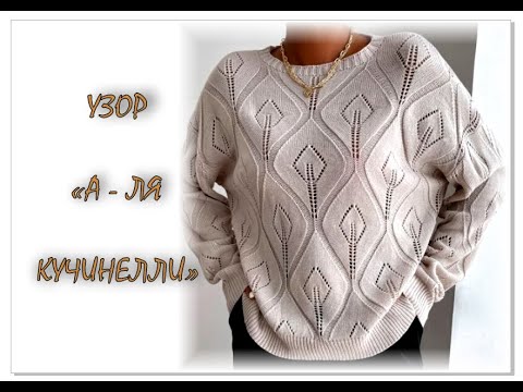 Видео: Узор спицами "А - ля Кучинелли".  Вязание спицами.