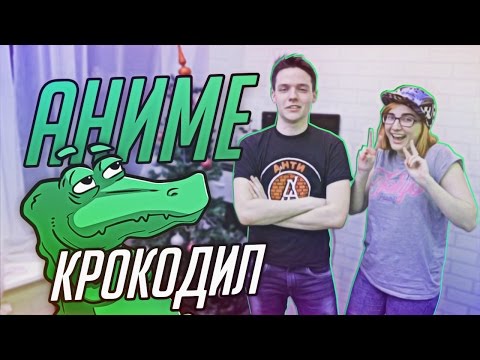 Видео: Играем в АНИМЕШНОГО КРОКОДИЛА :D [Tarelko]