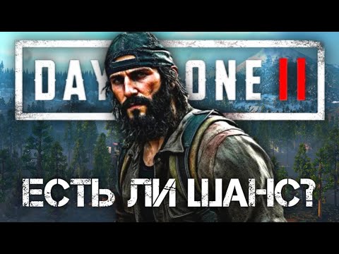 Видео: Days Gone 2 - Есть ли шанс на релиз? | Что известно о продолжении Days Gone?