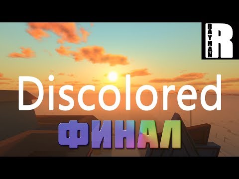 Видео: DISCOLORED ПРОХОЖДЕНИЕ #2 ФИНАЛ