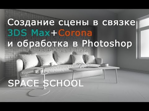 Видео: Создание проекта ОТ и ДО. Принципы фотореализма. 3DS max. Corona Renderer. Photoshop.