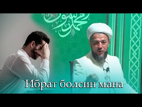 Видео: Ибрат болсин мана хатмона! Исҳоқжон домла Бегматов!