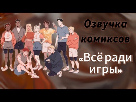 Видео: Озвучка комиксов по фд «Все ради игры»