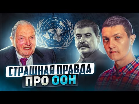 Видео: Вот для чего на самом деле создавалась ООН.