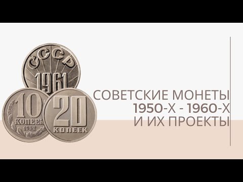 Видео: Советские монеты 1950-х - 1960-х годов и их проекты | Я КОЛЛЕКЦИОНЕР