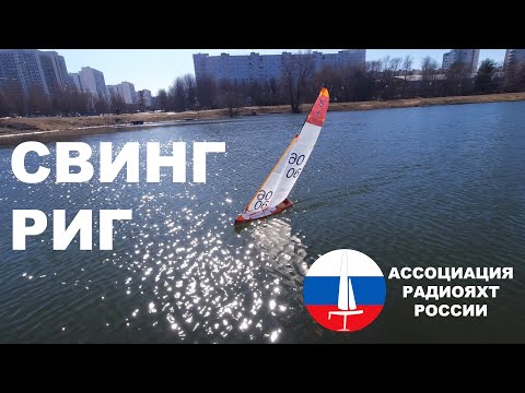 Видео: Свинг-Риг - это не то, о чем Вы подумали!