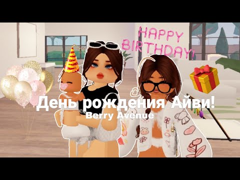 Видео: ∘∙≤День рождения Айви🧁💌≥∙∘|| Berry Avenue RP🏡|| vlog 📷|| by Olesikx💓||