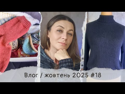 Видео: #knittingvlog / ЯК В'ЯЖУ КАПТУР / готові роботи/ покупка пряжі/ процеси та майбутні МК