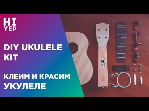 Видео: DIY UKULELE KIT или СДЕЛАЙ САМ - КЛЕИМ И КРАСИМ УКУЛЕЛЕ ИЗ НАБОРА