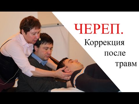 Видео: ЧЕРЕП. Коррекция нарушений. Остеопатия.  Прикладная кинезиология.