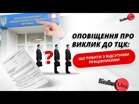 Видео: Оповіщення про виклик до ТЦК: що робити з відсутніми працівниками