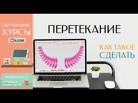 Видео: Уроки WILCOM: Лавровая ветвь (Перетекание)