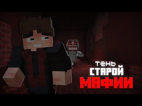 Видео: Я ПРОШЕЛ ТЕНЬ СТАРОЙ МАФИИ в Minecraft и чуть не обосрался (+ Макар)