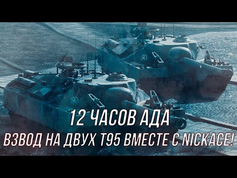 Видео: 25 побед подряд на т95 во взводе с NickAce! | (Продолжение!) | Wot Blitz