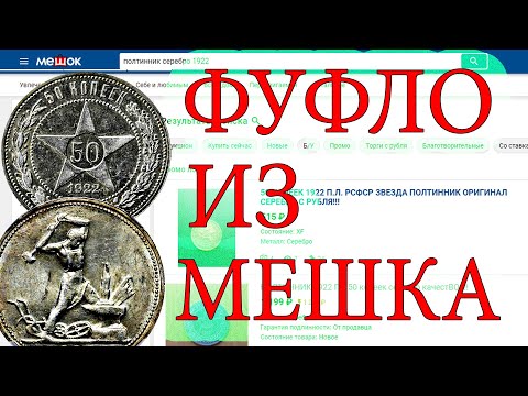 Видео: Как определить подделку Полтинник СССР серебро?