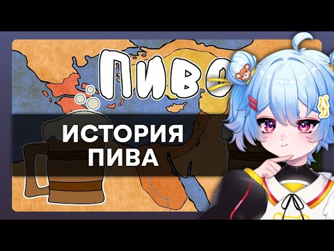 Видео: МИШКА СМОТРИТ / ИСТОРИЯ ПИВА
