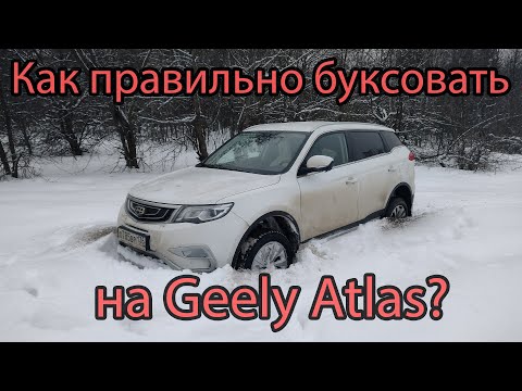 Видео: Как правильно буксовать на Geely Atlas? Наблюдение и опыт. Анализ и решение.