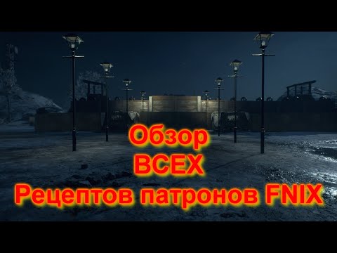 Видео: generation zero resistance ОБЗОР ВСЕХ новых рецептов патронов FNIX!