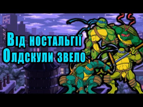 Видео: TMNT 2003 - Обережно, цей біт'ем-ап викликає ностальгію!