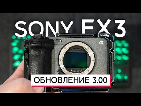 Видео: SONY FX3 FX30 ОБНОВЛЕНИЕ 3.00 ПЛЮСЫ И МИНУСЫ НОВОЙ ПРОШИВКИ