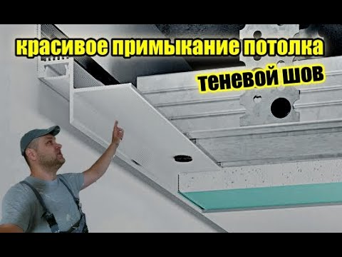 Видео: Теневой профиль. Назначение и монтаж теневого профиля.