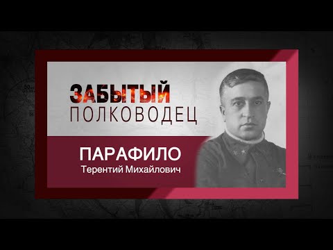 Видео: цикл "Забытый полководец". Терентий Парафило