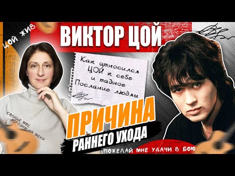 Видео: ВИКТОР ЦОЙ: Спиритический сеанс/Как относился к себе, послание людям, причина раннего ухода