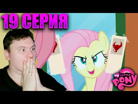 Видео: Мой маленький пони 2 сезон 19 серия | Реакция на МЛП | Astashkins